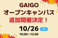 10/26 オープンキャンパス追加開催決定！