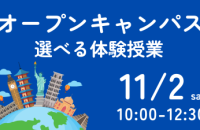 11/2はオープンキャンパス／選べる体験授業!!