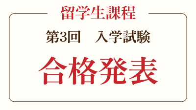 2025年4月入学　第3回入試合格発表