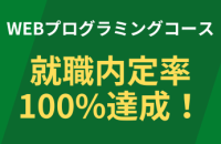 Webプログラミングコース 内定率100％達成！