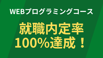 Webプログラミングコース内定率100%達成