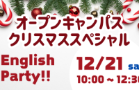 12/21 オープンキャンパスクリスマスSP!!