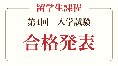 2025年4月入学　第4回入試合格発表