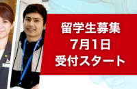 留学生向けコース（2026年4月入学）7月1日から募集開始！