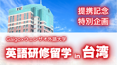 英語研修留学in台湾