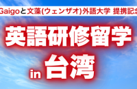 英語研修留学in台湾 実施のお知らせ