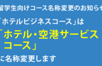 「ホテルビジネスコース（留学生対象コース）」名称変更のお知らせ