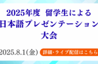 2025年度 留学生による日本語プレゼンテーション大会 開催のお知らせ