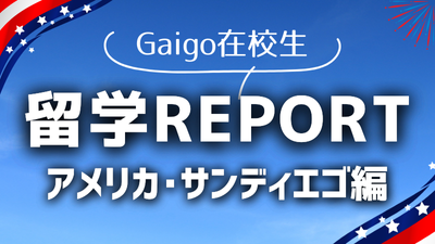 Gaigo在校生 留学Report アメリカ・サンディエゴ編