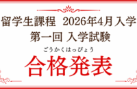 【2026年4月入学】外国人留学生 第1回 入学試験合格発表