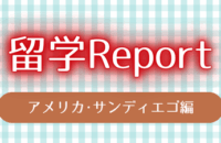 Gaigo在校生留学Report アメリカ・サンディエゴ