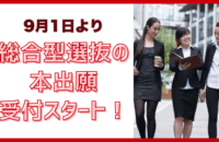 9/1より総合型選抜の本出願受付スタート！