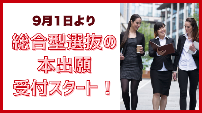 9/1~総合型選抜の本出願受付スタート！