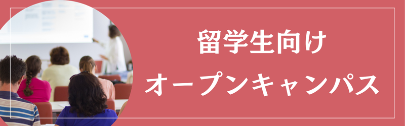 オープンキャンパス