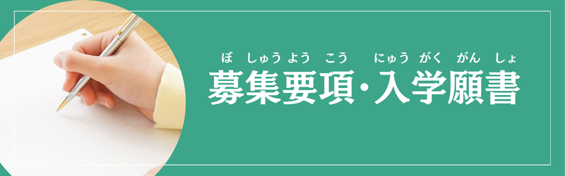 募集要項・入学願書