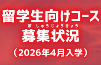 留学生向けコース（2026年4月入学）募集状況