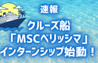 クルーズ船「MSCベリッシマ」インターンシップついに始動!