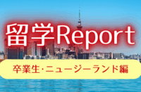 Gaigo在校生留学Report ニュージーランド