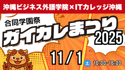 ガイカレまつり（学園祭）2025