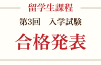 【2026年4月入学】外国人留学生 第3回 入学試験合格発表