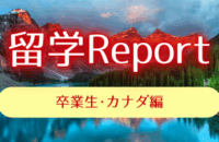 Gaigo留学Report カナダ