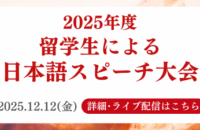 2025年度 留学生による日本語スピーチ大会