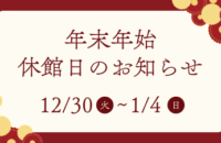 年末年始休館のお知らせ