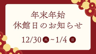 年末年始休館のお知らせ