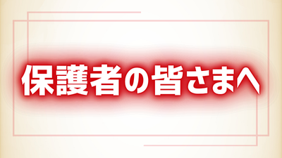 保護者の皆さまへ